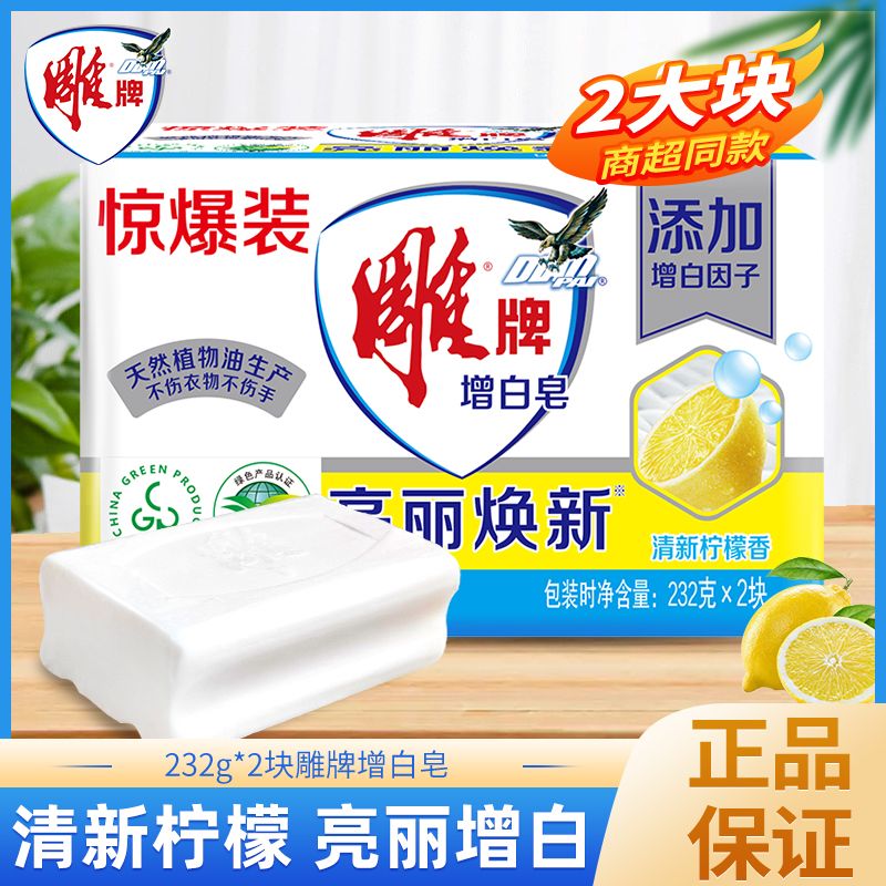 12329151.雕牌洗衣皂232g*2块家用实惠装亮丽增白皂去渍肥皂柠檬清香透明皂