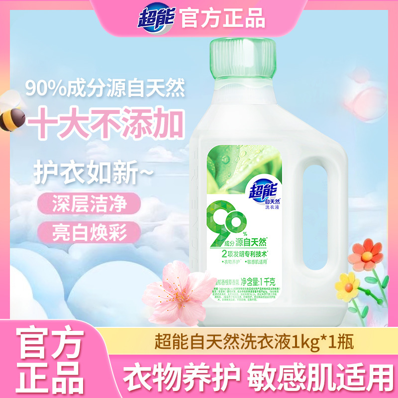 12329132.超能洗衣液自天然洗衣液家庭家用实惠装90%成分源于自天然洗涤剂正品