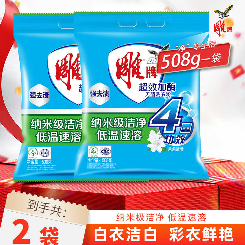 12329130.雕牌超效加酶无磷洗衣粉508g温和护衣强效去渍洁净易漂家用正品