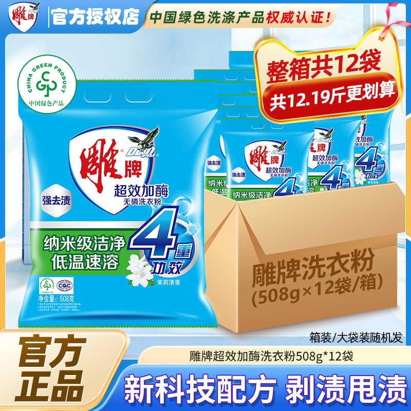 12329128.雕牌洗衣粉508g12袋整箱整批发袋装家用洗衣服粉实惠装官方正品