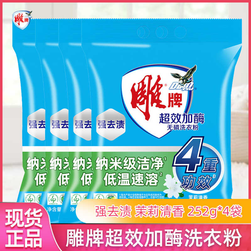 12329131.雕牌超效加酶洗衣粉252g*4小包装去渍家用家庭实惠装速溶洁净无磷