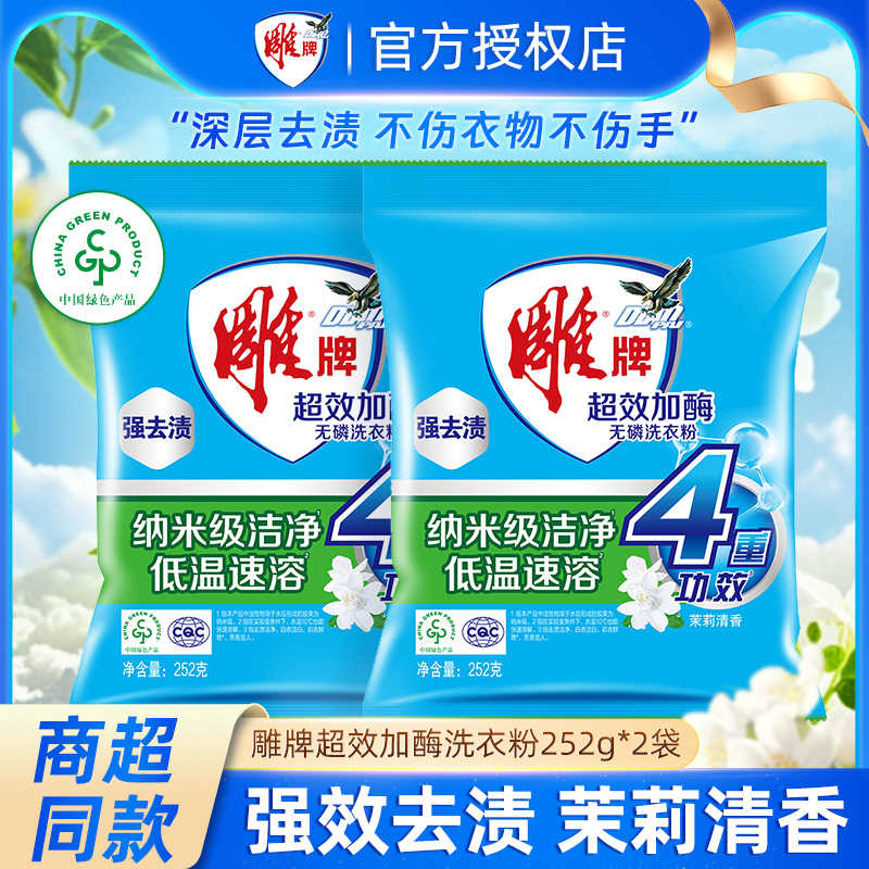 12329133.雕牌超效加酶洗衣粉252g装深层去渍茉莉香护衣不伤手正品保障