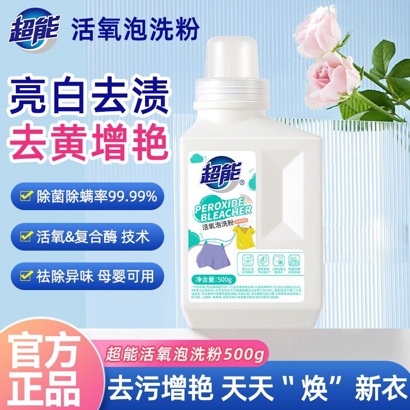 12329129.【裸价直降】超能爆炸盐洗衣粉去黄污渍强增白婴幼儿彩漂活氧泡洗粉低泡易漂