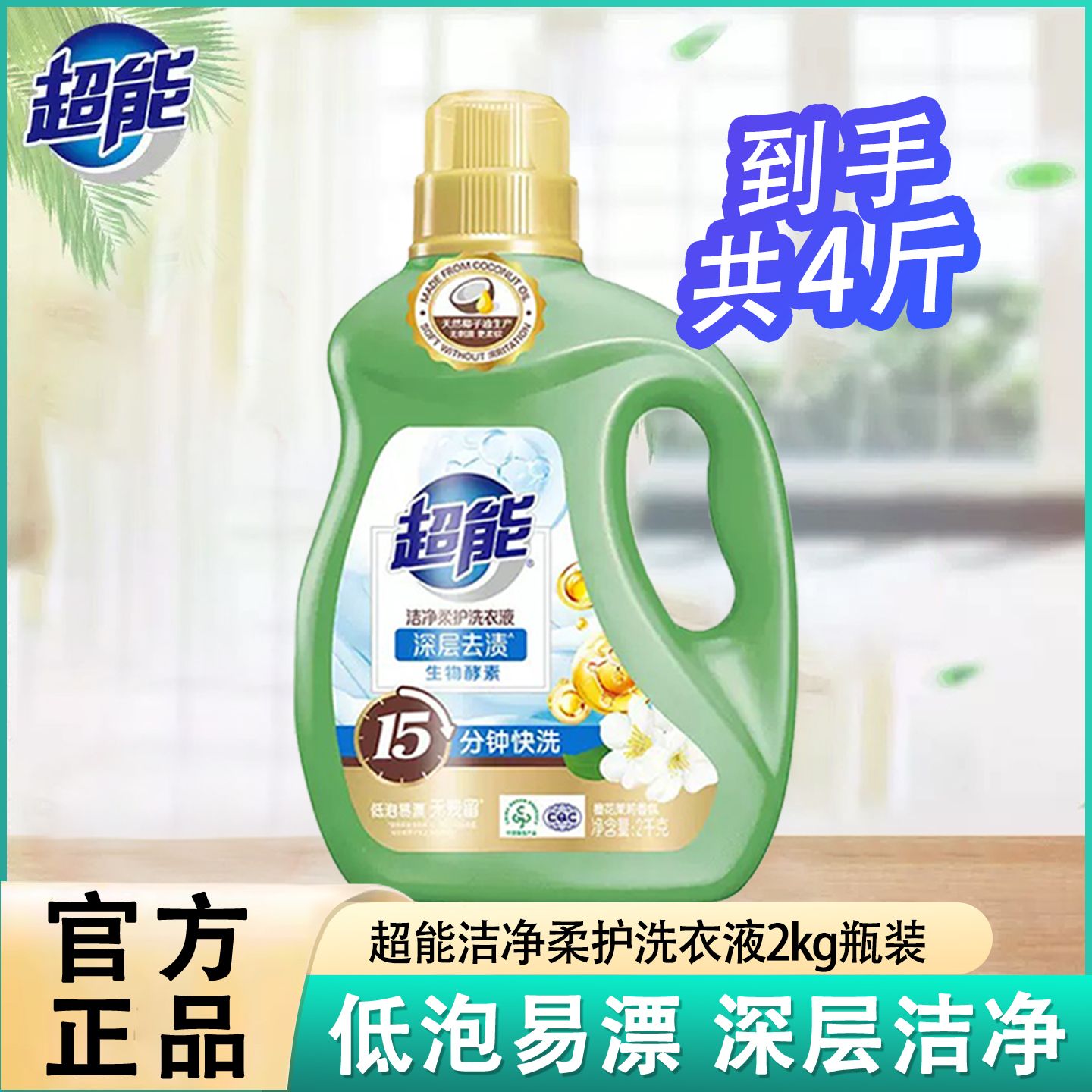 12796667.超能洗衣液洁净柔护2kg1瓶共4斤大桶家庭家用实惠装香味持久正品