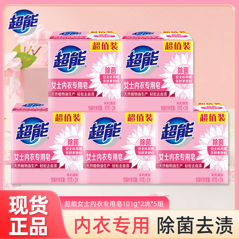 12796793.超能女士内衣专用皂101g*10块内裤除菌洗衣皂家用实惠装去血渍肥皂
