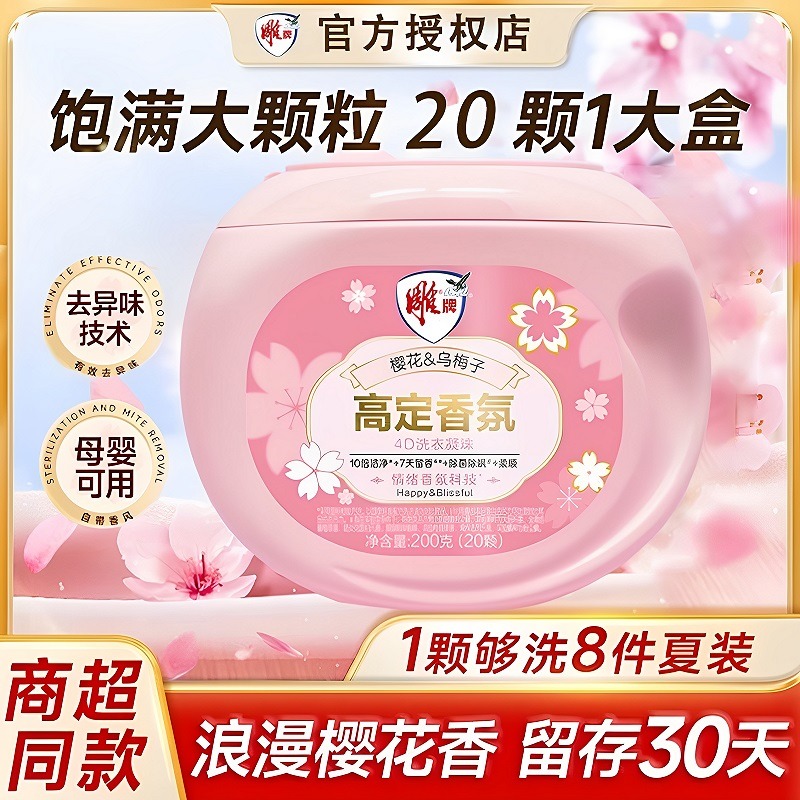 12798095.雕牌高定香氛4d洗衣凝珠200克(20颗)香味持久留香除菌除螨柔顺