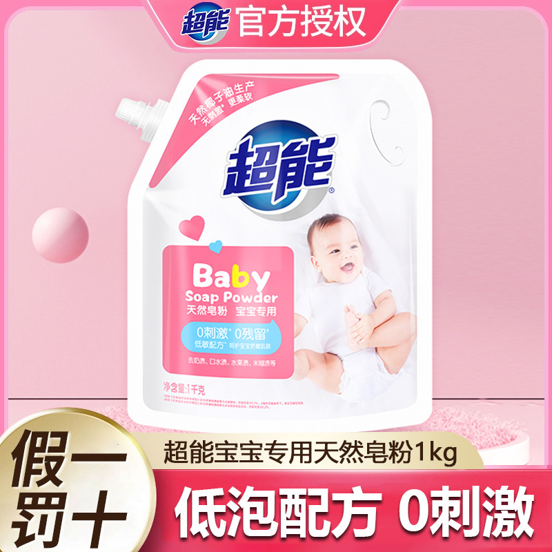 12798045.超能婴幼儿天然皂粉宝宝专用洗衣粉去奶渍泡洗粉手洗温和无刺激