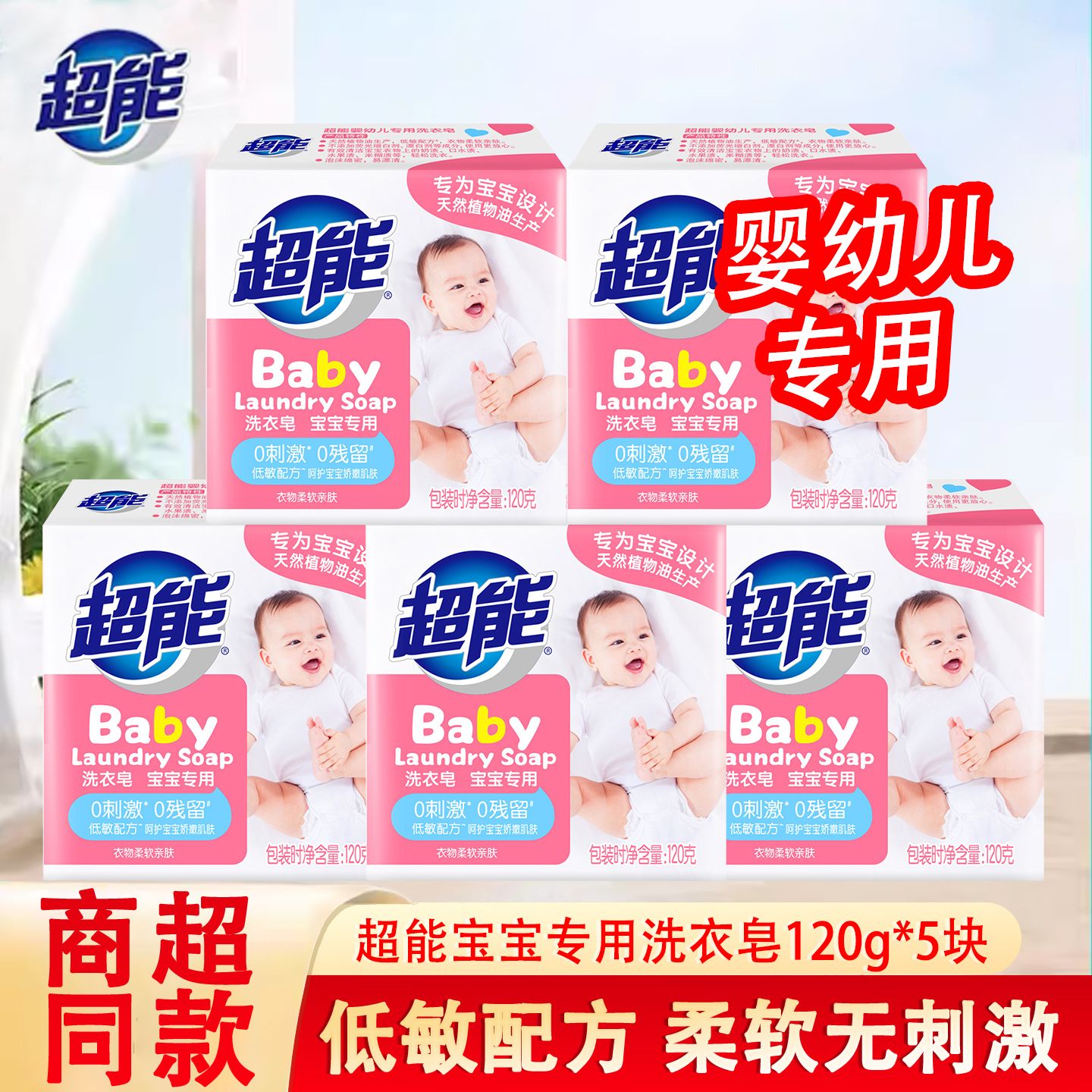 12798025.超能婴儿洗衣皂120g宝宝儿童专用肥皂去污无刺激低敏去渍洗尿布皂