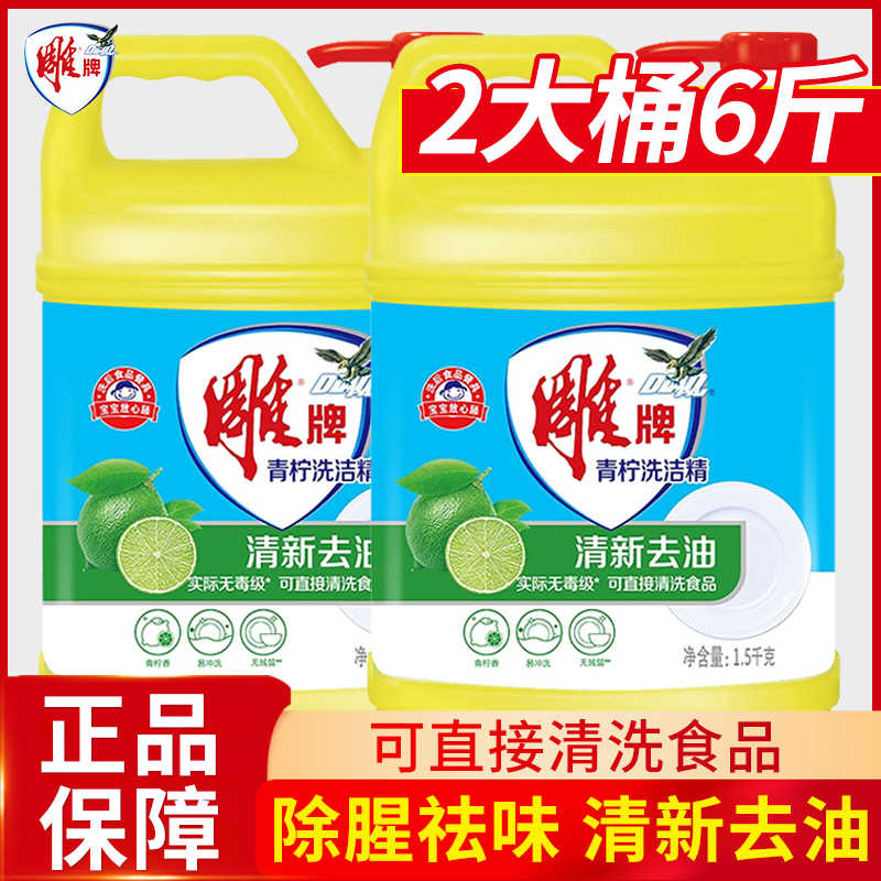 12798930.雕牌青柠洗洁精1.5kg家庭装清新去油果蔬餐具净洗碗液家用实惠装