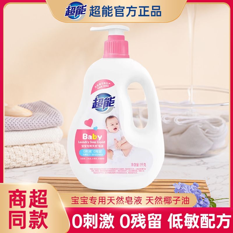 12798022.超能1kg宝宝洗衣液婴幼儿专用天然皂液Baby内衣裤去污去渍去奶渍