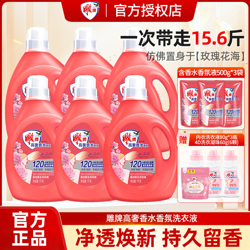 12800848.雕牌高奢香水香氛洗衣液格拉斯五月玫瑰120小时持久留香家用正品