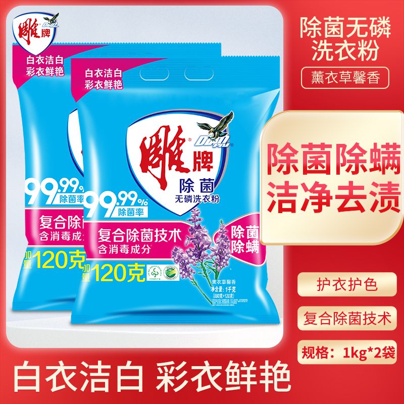 12329253.雕牌洗衣粉1kg*2袋深层去渍易漂薰衣草香鲜艳靓丽机洗手洗去渍