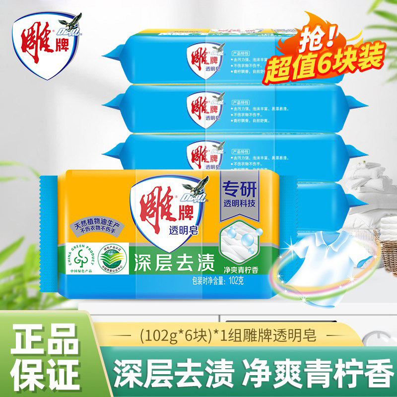 12329256.雕牌透明洗衣皂102g*6块洗衣皂家用肥皂透明皂青柠香型家用实惠装