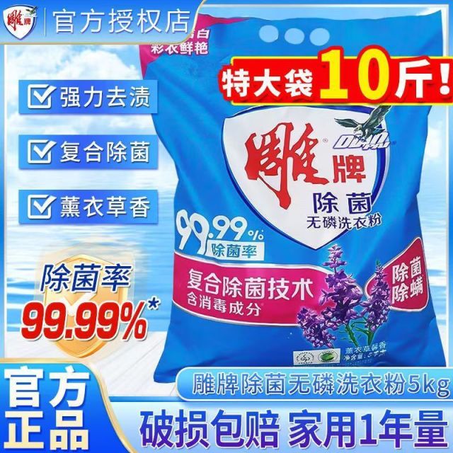 12329283.【国货加油】雕牌除菌除螨无磷洗衣粉洁香味持久10斤强效去污品牌