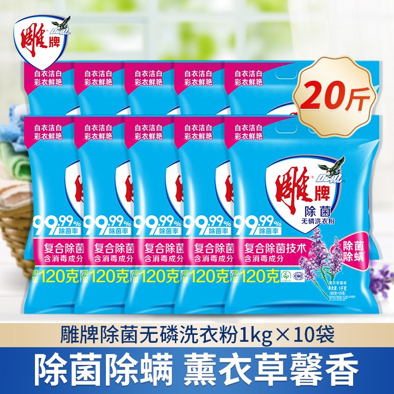 12329247.雕牌洗衣粉洗衣服除菌除螨无磷1kg*10袋20斤家用实惠机洗香味持久皂粉