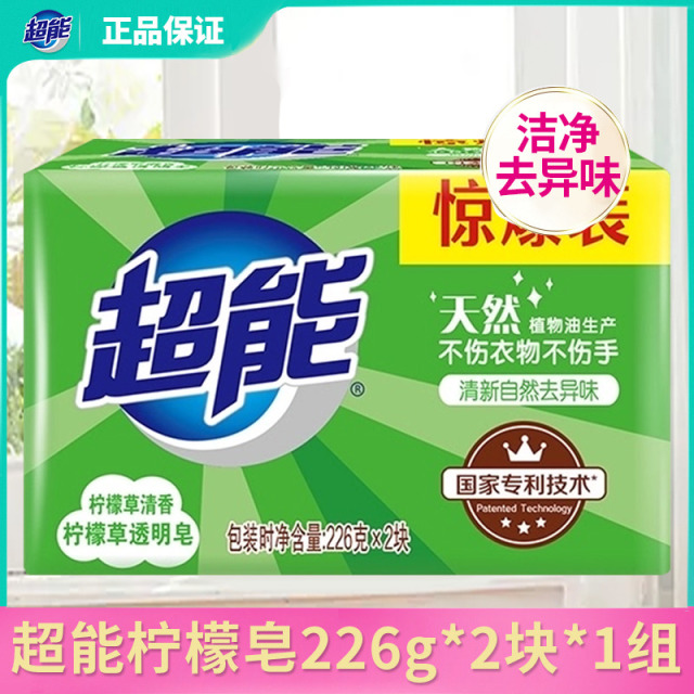 12329292.超能透明皂柠檬草226g*2祛味抑菌香味杀菌洗衣皂家用清洗肥皂包邮