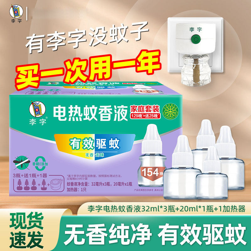 13120896.李字牌电热蚊香液无味驱蚊液插电式灭防蚊补充液加热器整套家庭装