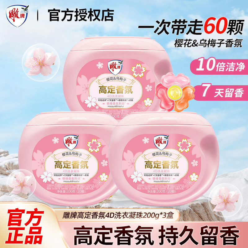 13297765.雕牌洗衣凝珠四腔20颗家用高定香氛7天留香10倍洁净除菌除螨柔顺