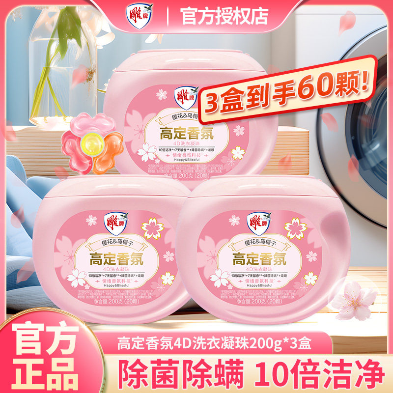 13297768.雕牌高定香氛洗衣凝珠200g樱花香味持久留香除菌洗衣球官方正品