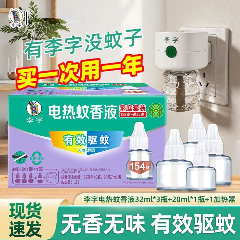13375697.李字电蚊香液驱蚊240晚套装室内无香无味家用补充液灭蚊送加热器