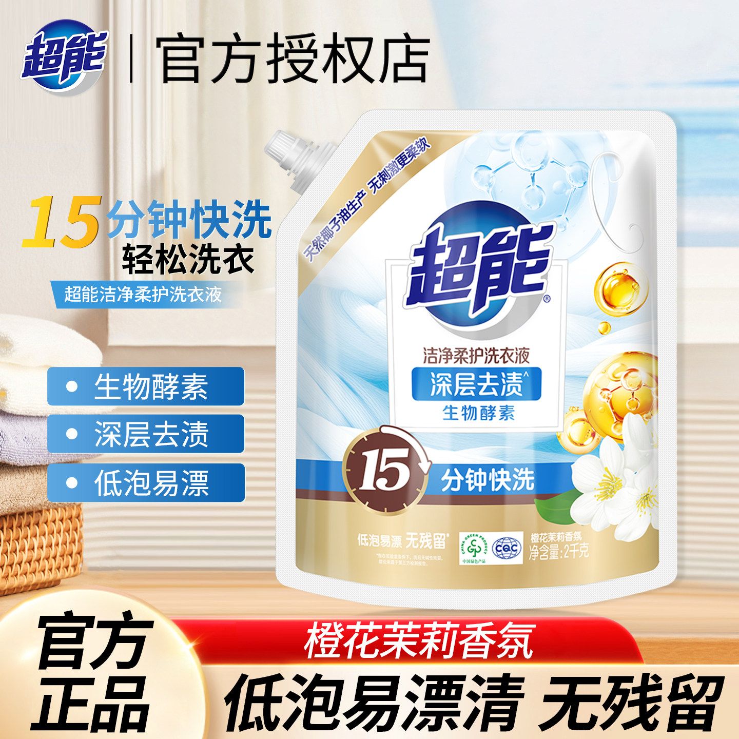 12329298.超能洗衣液洁净柔护家用实惠装去渍低泡易漂留香快洗适用官方正品