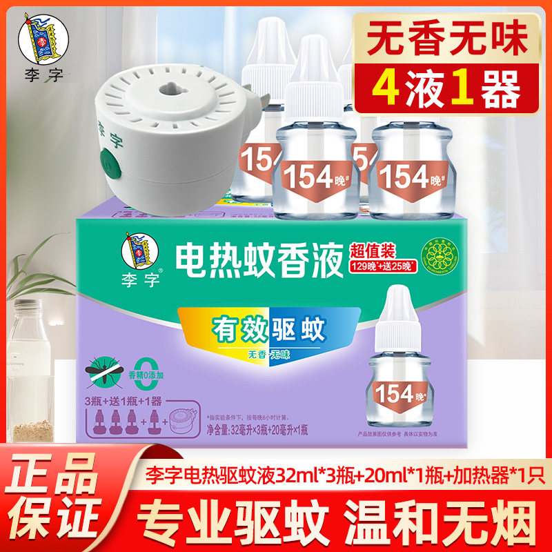 13411185.李字牌电热蚊香液家用无味无香婴儿孕妇植物驱蚊蚊虫特惠装by