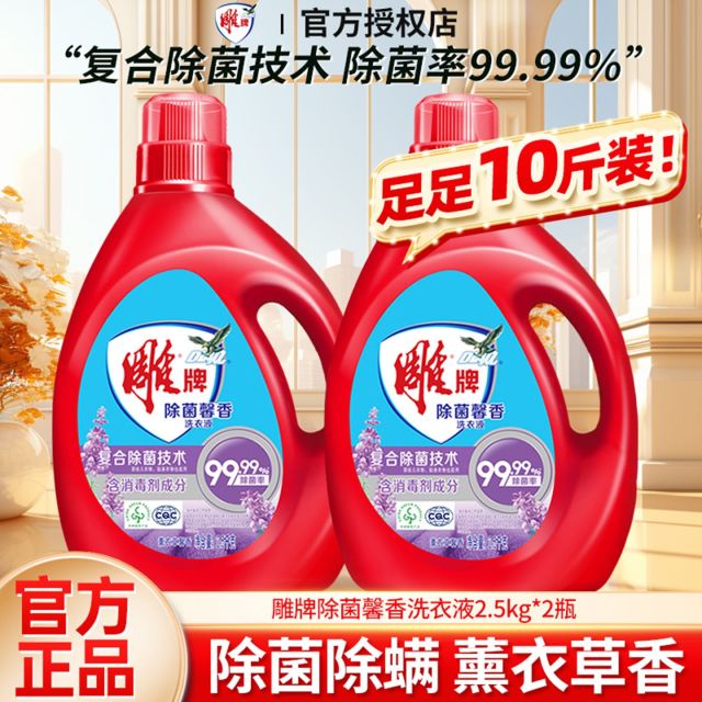 12329251.除菌率99.99% 雕牌除菌除螨洗衣液2.5kg2大桶装薰衣草香味持久净含量10斤装