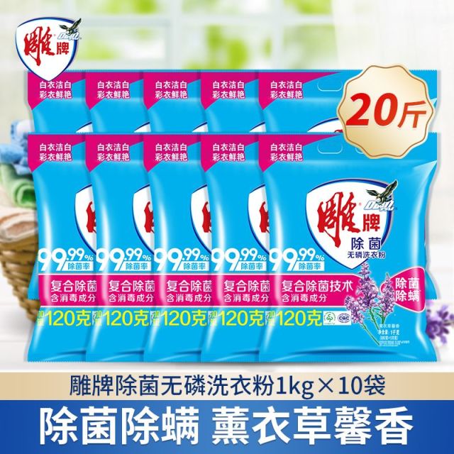 12329247.雕牌洗衣粉洗衣服除菌除螨无磷1kg*10袋20斤家用实惠机洗香味持久皂粉