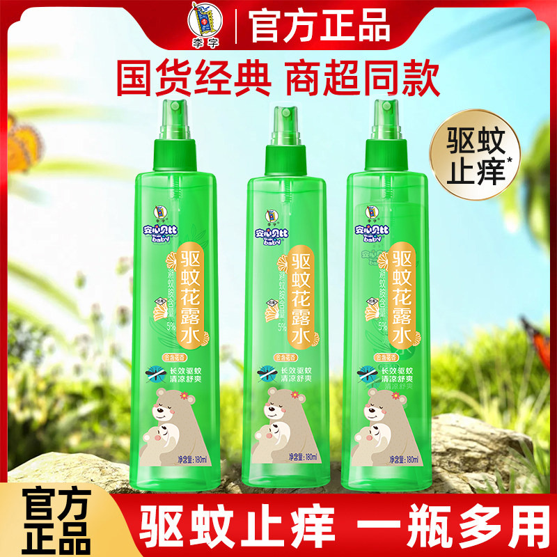 13598252.李字安心贝比花露水驱蚊止痒喷雾长效驱防蚊液家用室