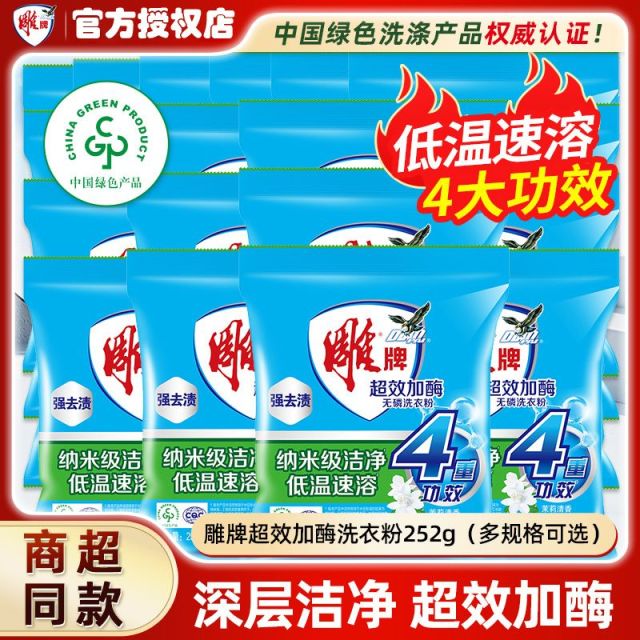 12329135.雕牌超效加酶洗衣粉252g小包装20袋家庭装整箱批洗衣服皂粉实惠装