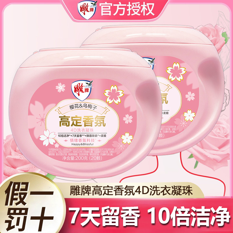 12798655.雕牌高定香氛洗衣凝珠家用除菌除螨持久留香10倍浓缩官方正品