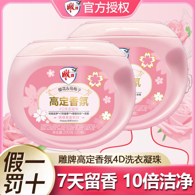 12798655.雕牌高定香氛洗衣凝珠家用除菌除螨持久留香10倍浓缩官方正品