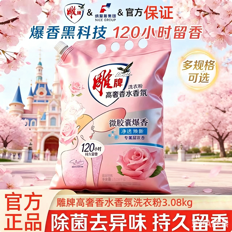 13516555.雕牌洗衣粉大师香水香氛3.08kg整箱批发持久留香香水皂粉家用去污