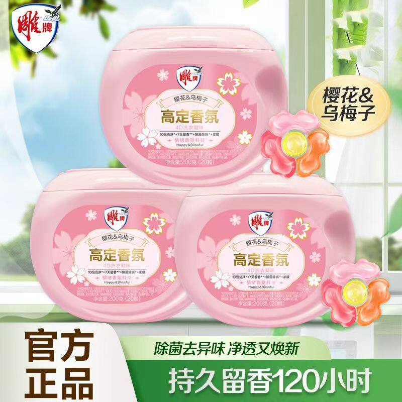 12329232.雕牌樱花乌梅子4D洗衣凝珠20颗除菌除螨7天持久留香盒装官方正品