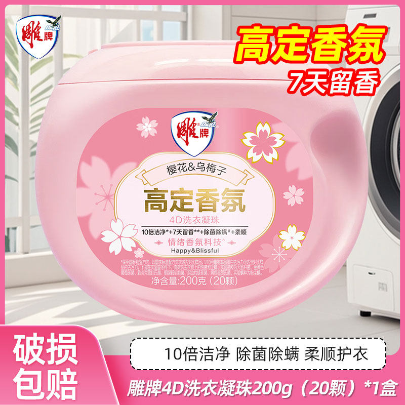 12329226.雕牌洗衣凝珠四腔20颗家用高定香氛7天留香10倍洁净除菌除螨柔顺