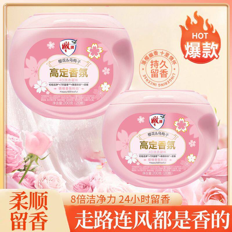 12329221.雕牌高定香氛洗衣凝珠200g樱花香味持久留香除菌洗衣球官方正品