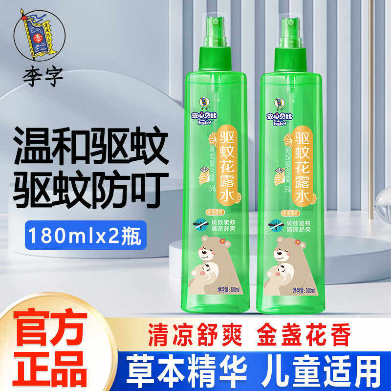 13542197.李字婴儿驱蚊花露水儿童专用温和无刺激防蚊止痒祛痱宝宝可用正品