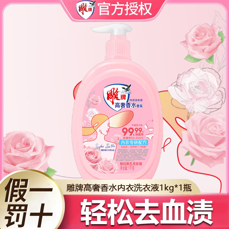 13542159.雕牌高奢香水香氛内衣洗衣液去血渍除菌专用清洗液除螨家用正品