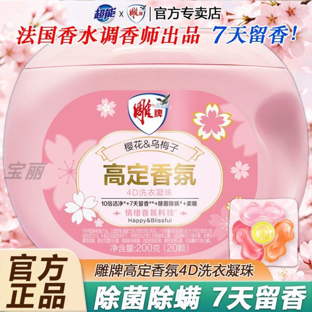 12329236.雕牌高定香氛洗衣凝珠家用除菌除螨持久留香10倍浓缩官方正品