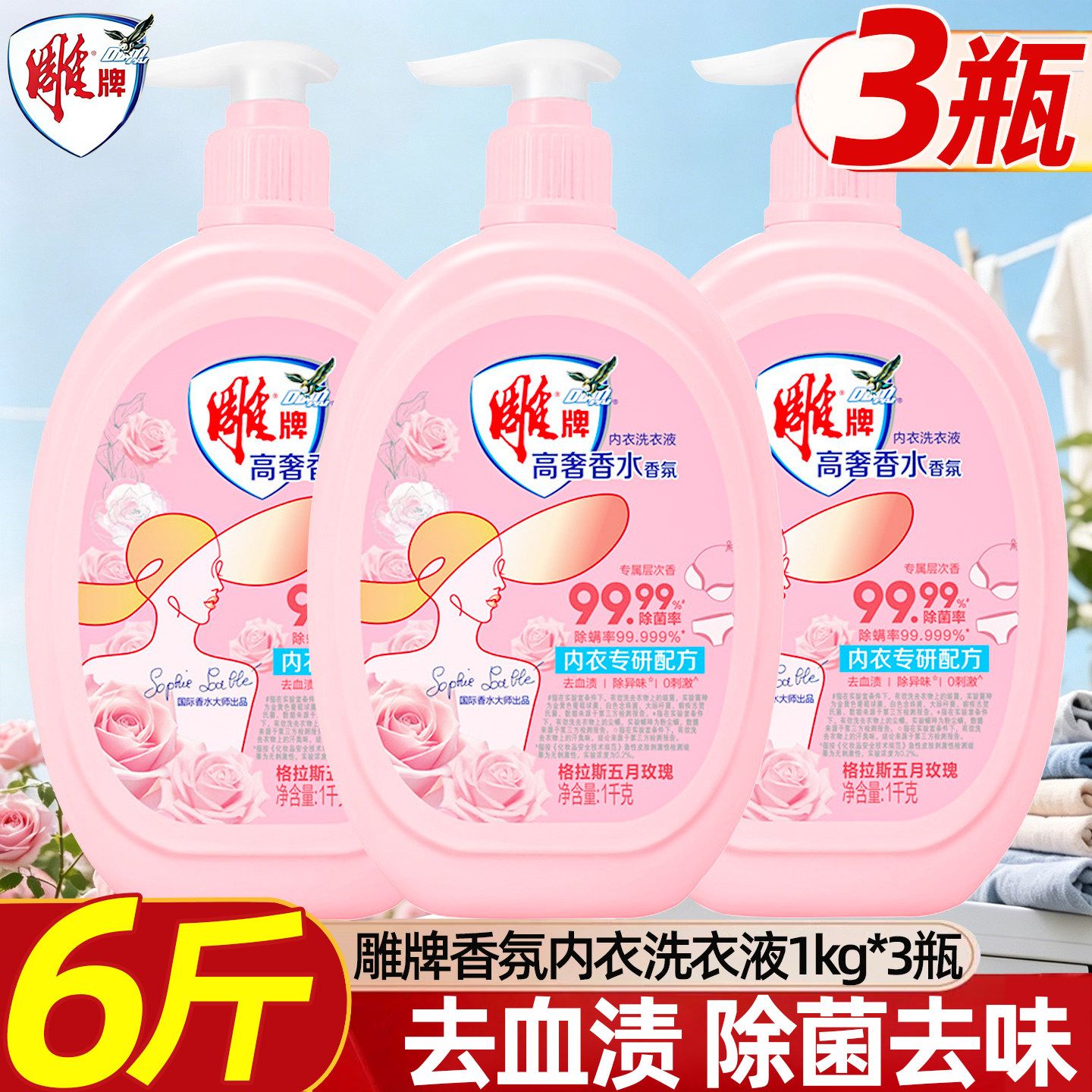 13542170.雕牌内衣洗衣液高奢香水洗涤剂玫瑰香氛女衣物护理液除菌除螨1kg
