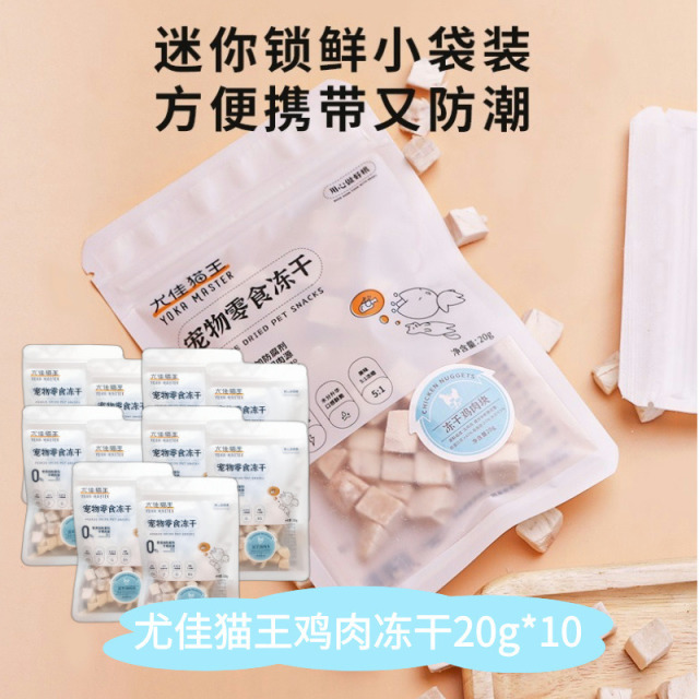 8001654.【鸡肉块 20g*10袋】尤佳猫王冻干零食纯鸡肉冻干块宠物零食袋装