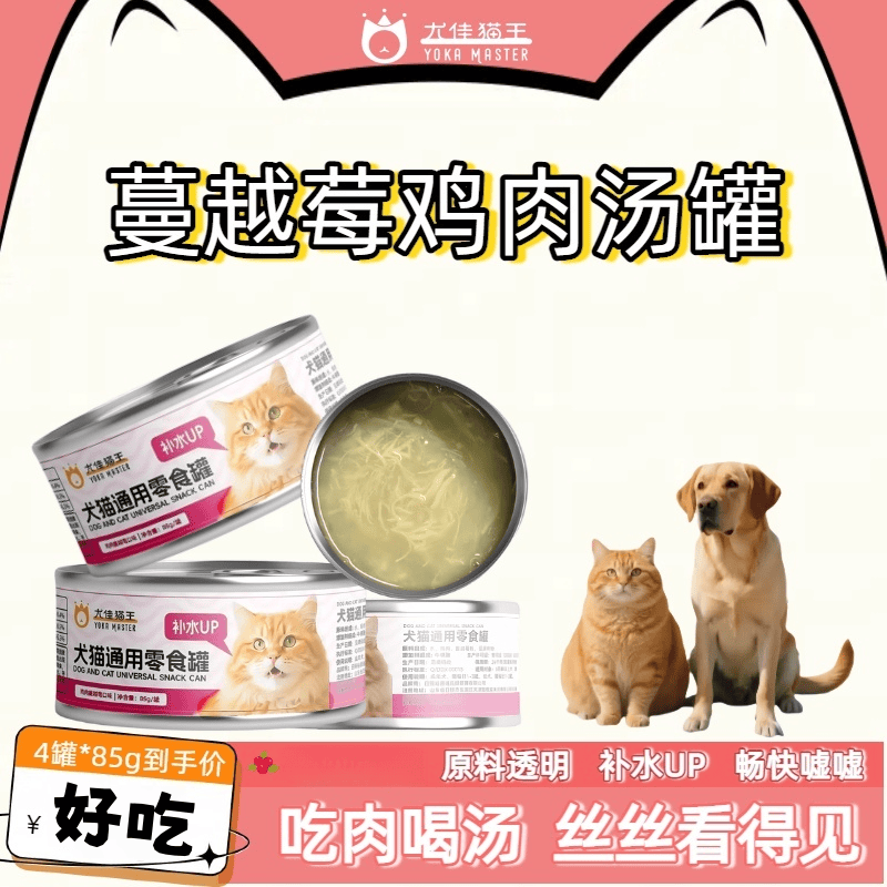 12276970.【蔓越莓鸡肉汤罐 85g/罐*4】蔓越莓鸡肉汤罐头猫犬通用营养补水畅快嘘嘘