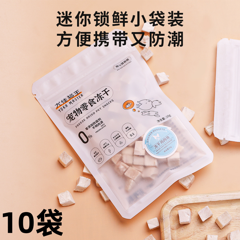 8001654.【鸡肉块 20g*10袋】尤佳猫王冻干零食纯鸡肉冻干块宠物零食袋装
