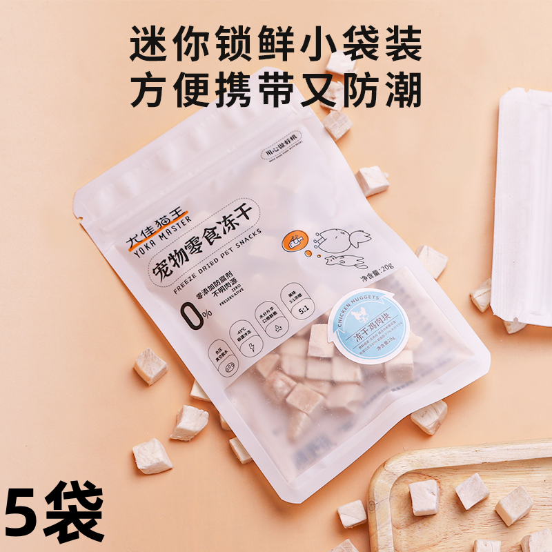7946608.【鸡肉块 20g*5袋】尤佳猫王冻干零食纯鸡肉冻干块宠物零食袋装