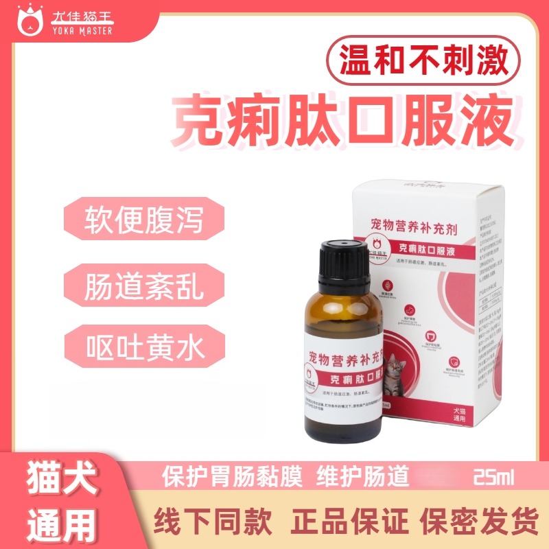 13022677.尤佳猫王克痢肽口服液调节肠胃猫犬营养补充剂非药25ml/瓶