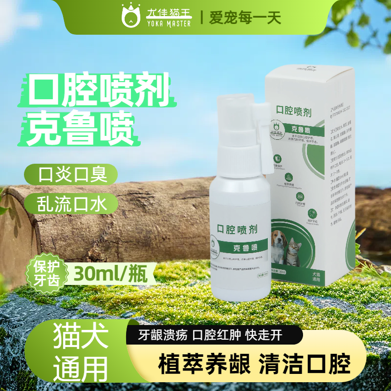 13022245.尤佳猫王克鲁喷剂猫狗口腔清洁喷雾复合溶菌酶宠物牙龈30ml/瓶