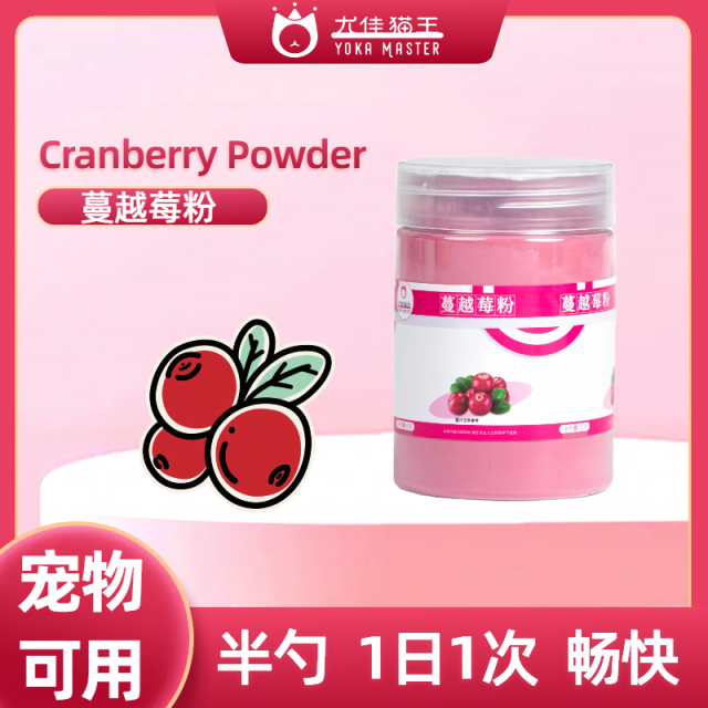 13022114.宠物用蔓越莓粉猫狗特色保健品一次0.5g拌猫粮狗粮猫饭狗饭80g/瓶