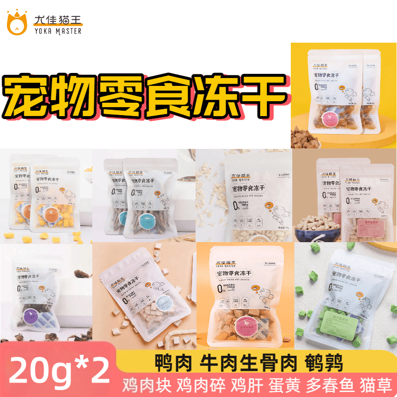 12394053.【双口味冻干 20g*2袋】尤佳猫王猫犬宠物可复水冻干鹌鹑猫草鸡肉鸭肉鱼蛋黄牛肉零食磨牙营养大肉粒混合