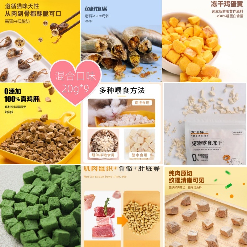 8267402.【20g*9】猫犬混合冻干零食鸡肉碎+蛋黄+牛肉生骨肉+鹌鹑+多春鱼+鸡肉块+鸭肉块+猫草块+鸡肝粒