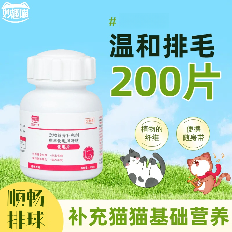 12392666.【赠5根鱼油猫条】化毛球片随便排出200片/瓶
